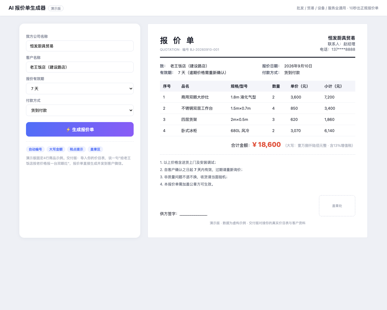 AI报价单生成器演示界面